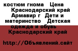 костюм гнома › Цена ­ 400 - Краснодарский край, Армавир г. Дети и материнство » Детская одежда и обувь   . Краснодарский край